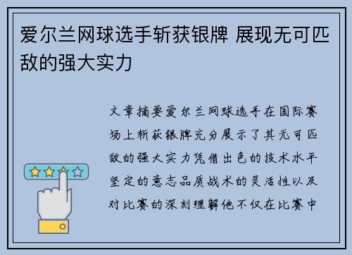 爱尔兰网球选手斩获银牌 展现无可匹敌的强大实力