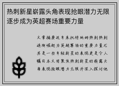 热刺新星崭露头角表现抢眼潜力无限逐步成为英超赛场重要力量