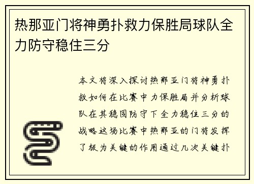 热那亚门将神勇扑救力保胜局球队全力防守稳住三分