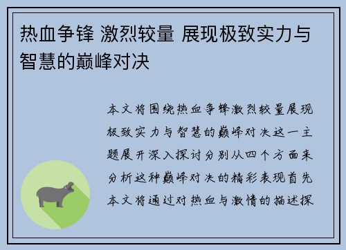 热血争锋 激烈较量 展现极致实力与智慧的巅峰对决