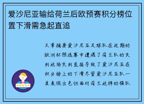 爱沙尼亚输给荷兰后欧预赛积分榜位置下滑需急起直追