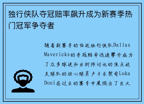 独行侠队夺冠赔率飙升成为新赛季热门冠军争夺者
