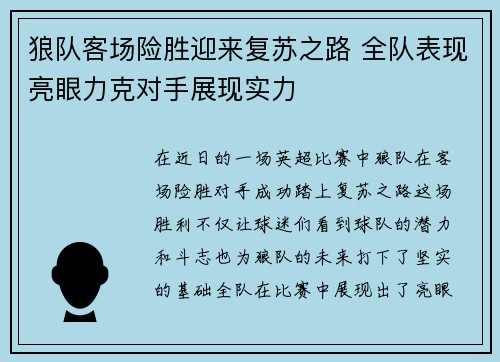 狼队客场险胜迎来复苏之路 全队表现亮眼力克对手展现实力