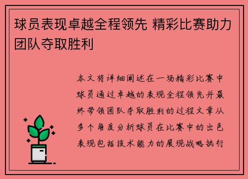 球员表现卓越全程领先 精彩比赛助力团队夺取胜利