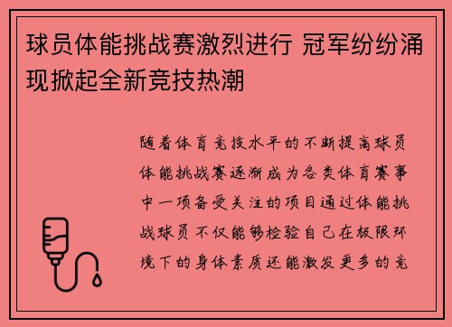 球员体能挑战赛激烈进行 冠军纷纷涌现掀起全新竞技热潮
