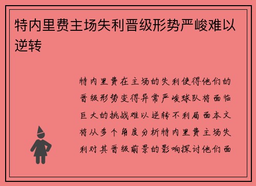 特内里费主场失利晋级形势严峻难以逆转