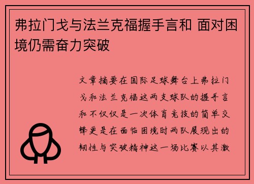 弗拉门戈与法兰克福握手言和 面对困境仍需奋力突破