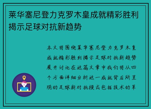 莱华塞尼登力克罗木皇成就精彩胜利揭示足球对抗新趋势