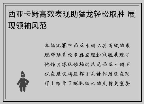 西亚卡姆高效表现助猛龙轻松取胜 展现领袖风范