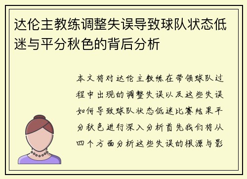 达伦主教练调整失误导致球队状态低迷与平分秋色的背后分析