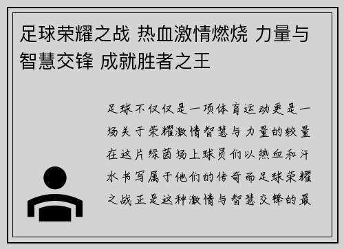 足球荣耀之战 热血激情燃烧 力量与智慧交锋 成就胜者之王