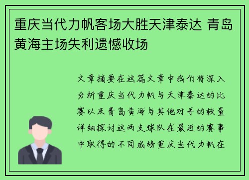 重庆当代力帆客场大胜天津泰达 青岛黄海主场失利遗憾收场