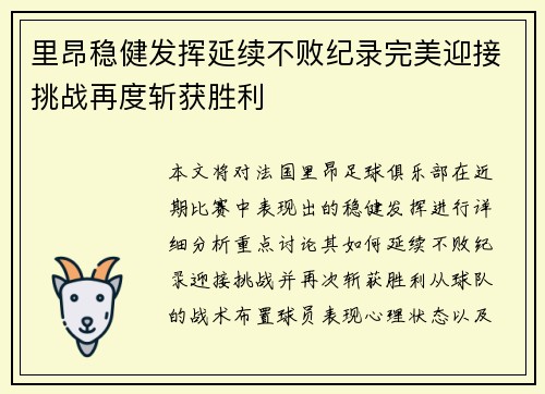 里昂稳健发挥延续不败纪录完美迎接挑战再度斩获胜利