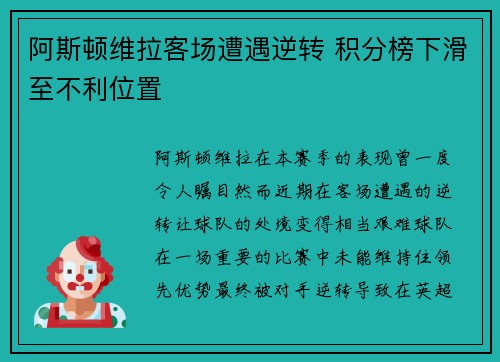 阿斯顿维拉客场遭遇逆转 积分榜下滑至不利位置