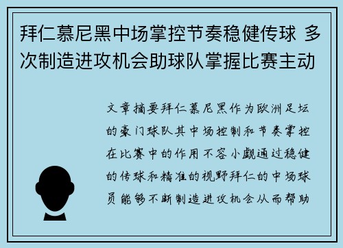 拜仁慕尼黑中场掌控节奏稳健传球 多次制造进攻机会助球队掌握比赛主动权