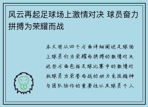 风云再起足球场上激情对决 球员奋力拼搏为荣耀而战