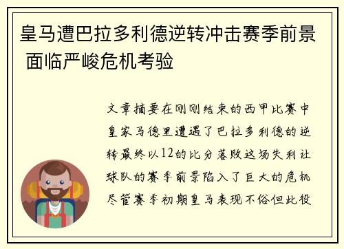 皇马遭巴拉多利德逆转冲击赛季前景 面临严峻危机考验