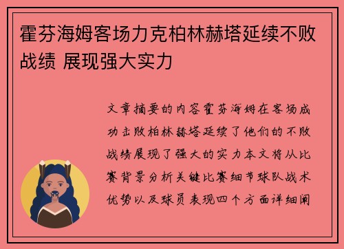 霍芬海姆客场力克柏林赫塔延续不败战绩 展现强大实力