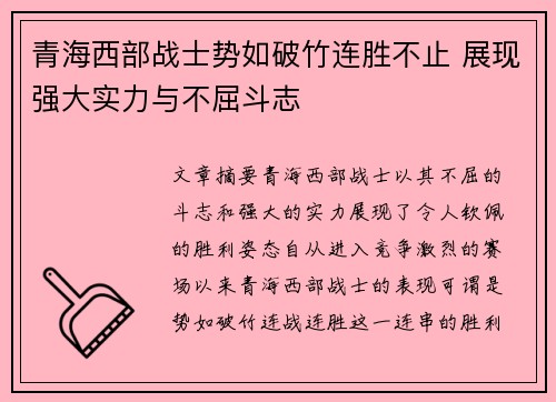 青海西部战士势如破竹连胜不止 展现强大实力与不屈斗志