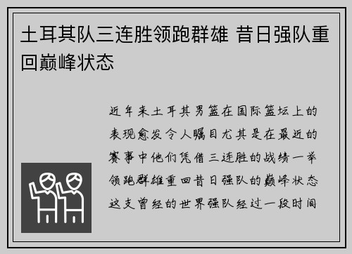 土耳其队三连胜领跑群雄 昔日强队重回巅峰状态