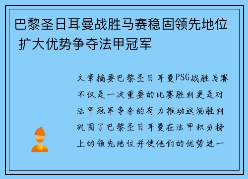 巴黎圣日耳曼战胜马赛稳固领先地位 扩大优势争夺法甲冠军