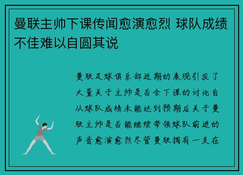 曼联主帅下课传闻愈演愈烈 球队成绩不佳难以自圆其说