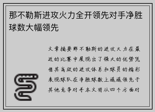 那不勒斯进攻火力全开领先对手净胜球数大幅领先