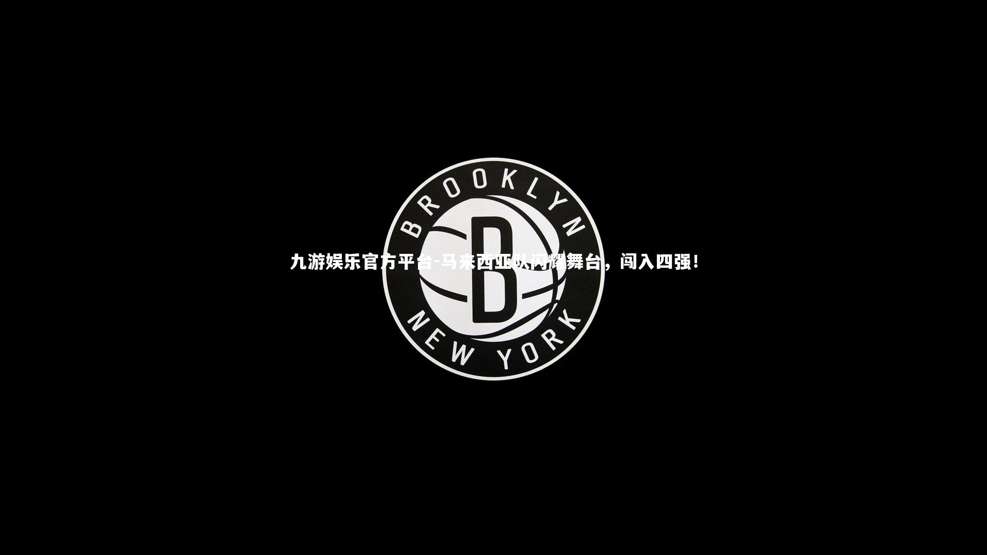 九游娱乐官方平台-马来西亚队闪耀舞台，闯入四强！