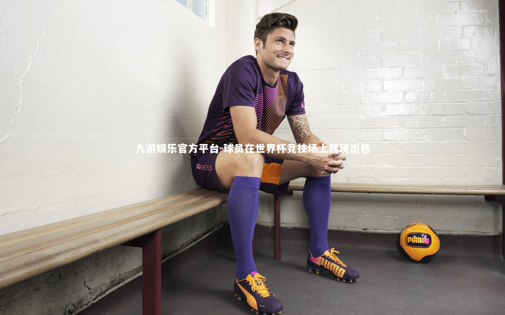 球员在世界杯竞技场上展现出色