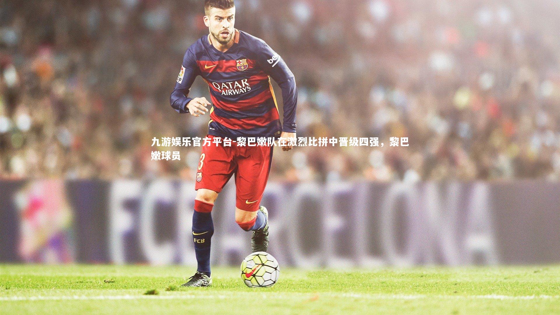 黎巴嫩队在激烈比拼中晋级四强,黎巴嫩球员