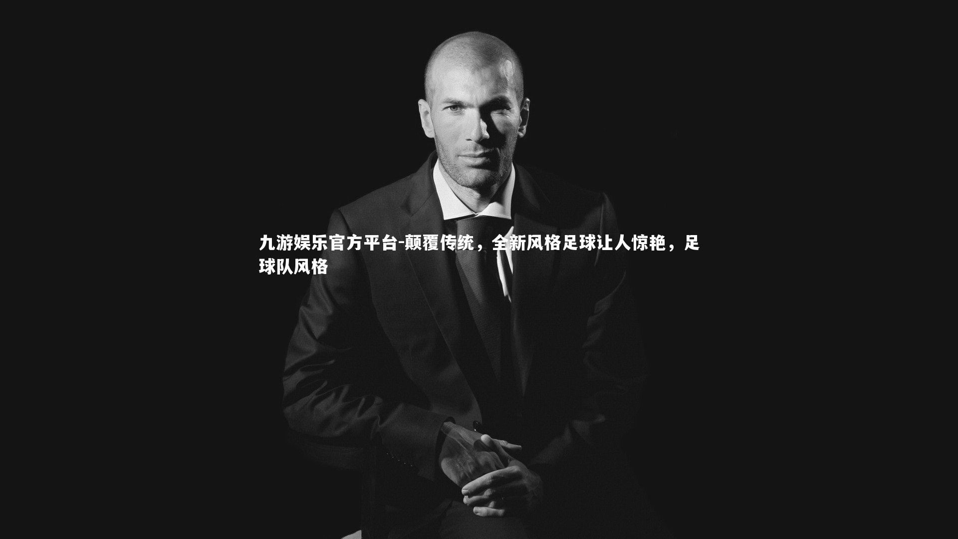 九游娱乐官方平台-颠覆传统，全新风格足球让人惊艳，足球队风格
