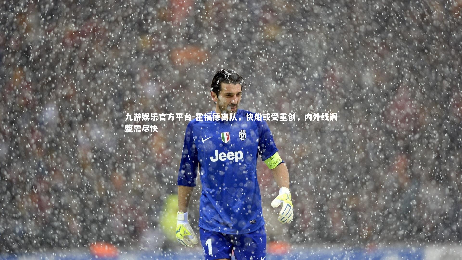 九游娱乐官方平台-霍福德离队，快船或受重创，内外线调整需尽快