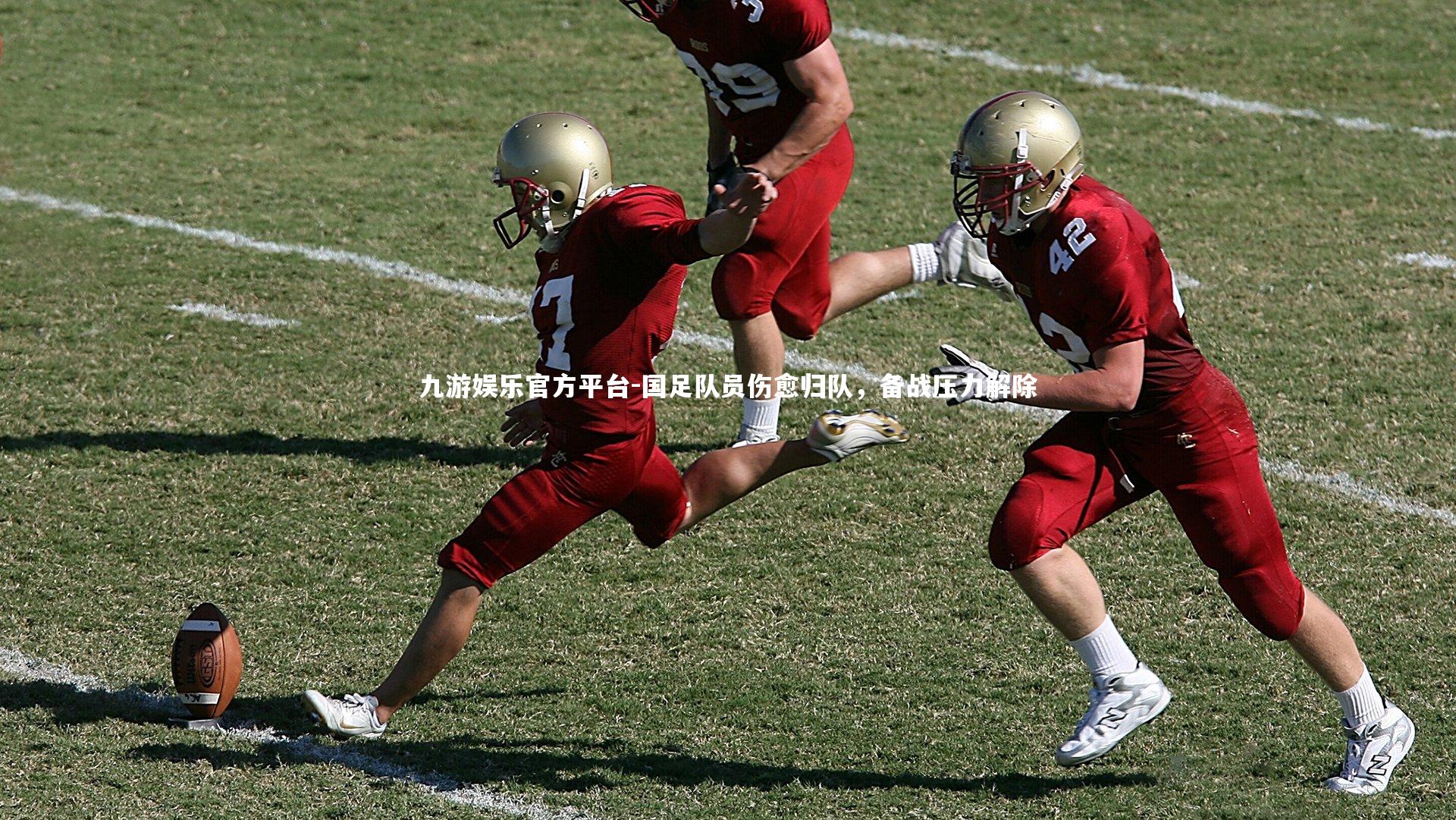 国足队员伤愈归队，备战压力解除