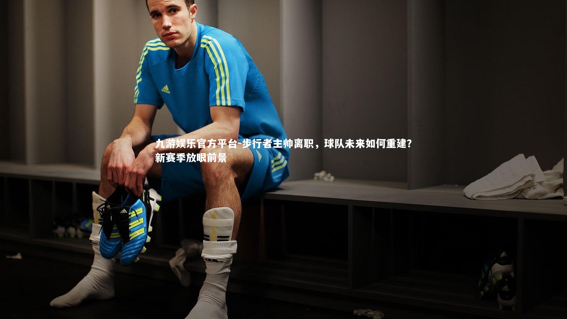 九游娱乐官方平台-步行者主帅离职，球队未来如何重建？新赛季放眼前景