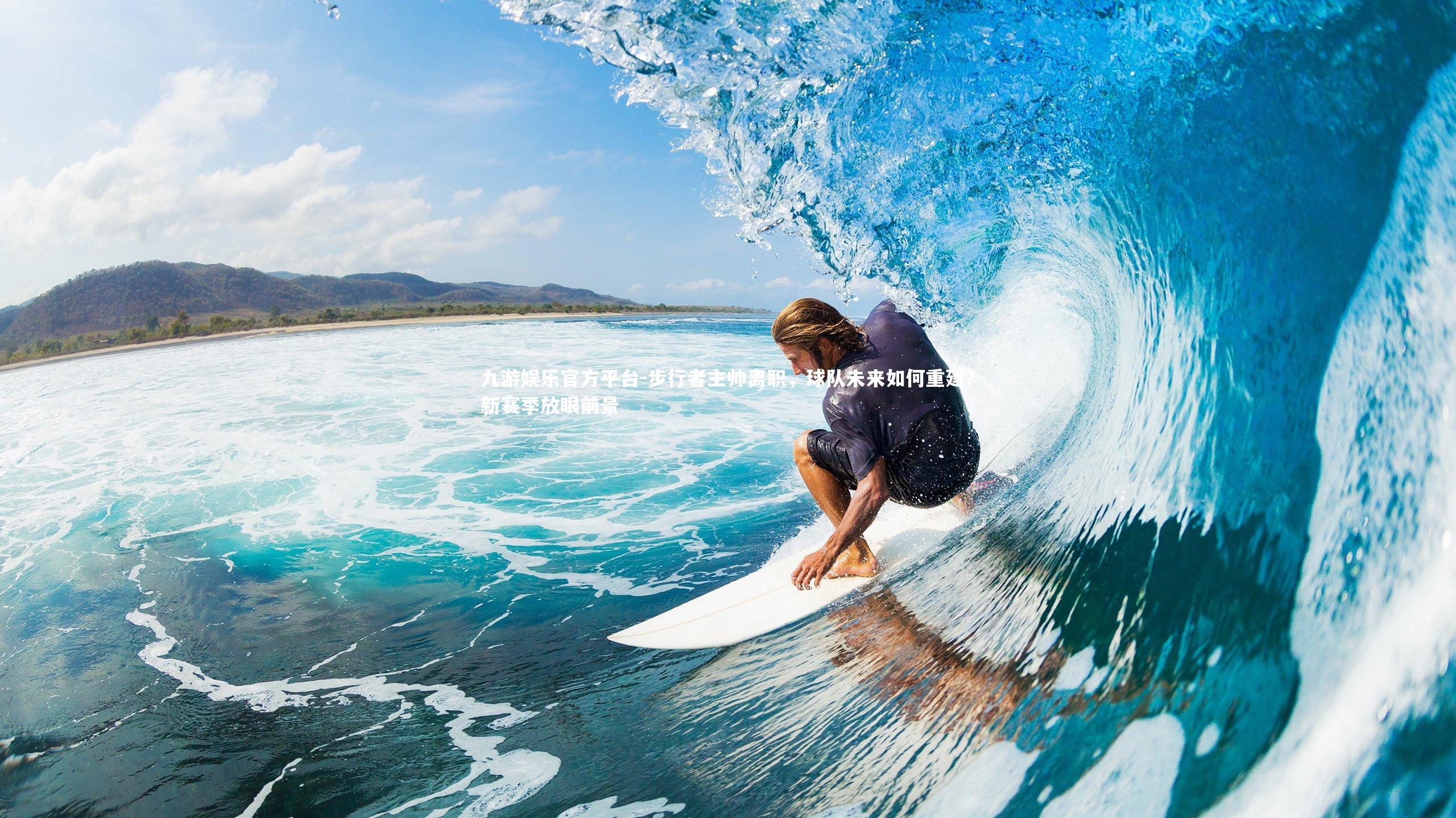 步行者主帅离职,球队未来如何重建?新赛季放眼前景