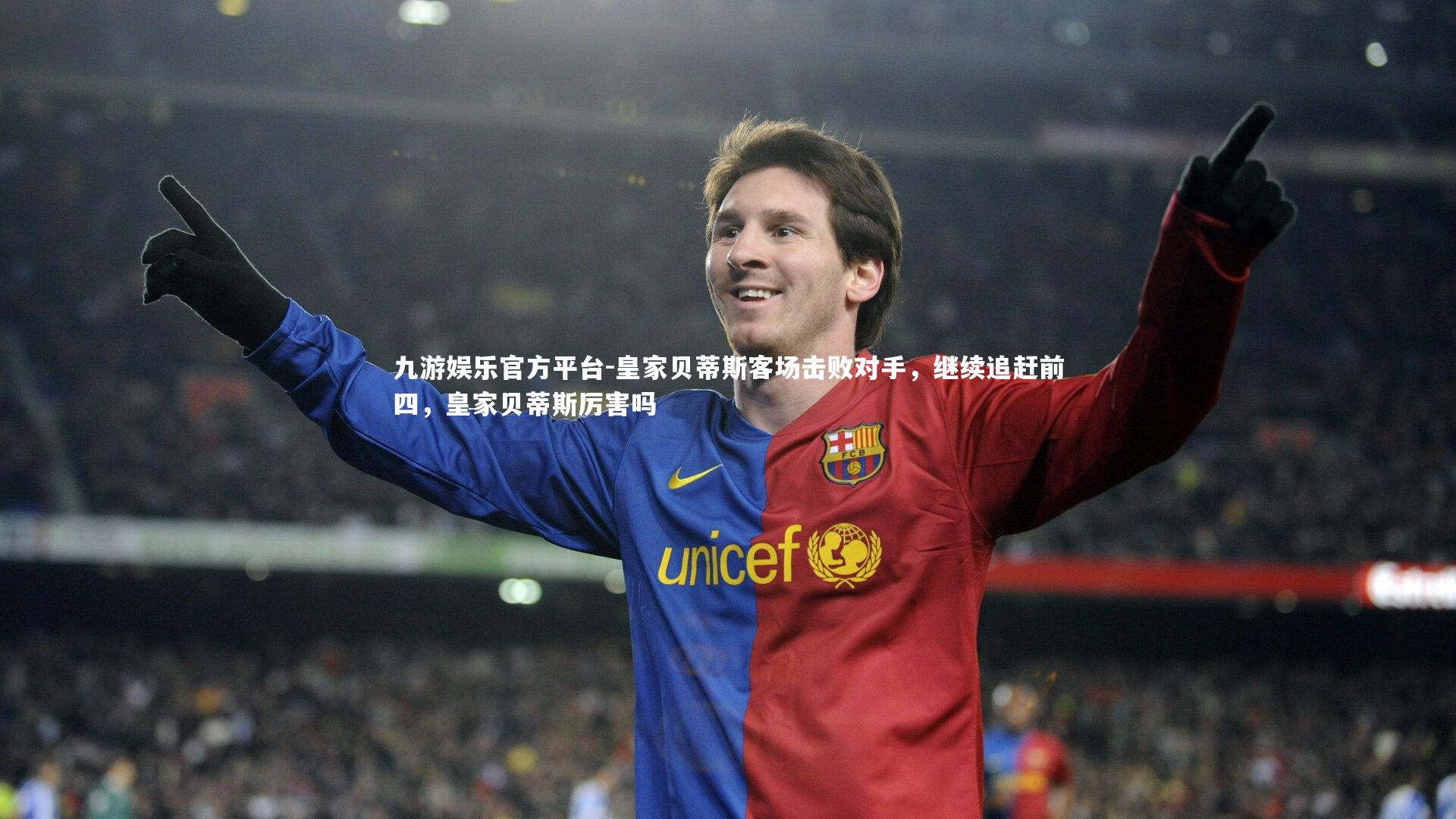 皇家贝蒂斯客场击败对手，继续追赶前四，皇家贝蒂斯厉害吗