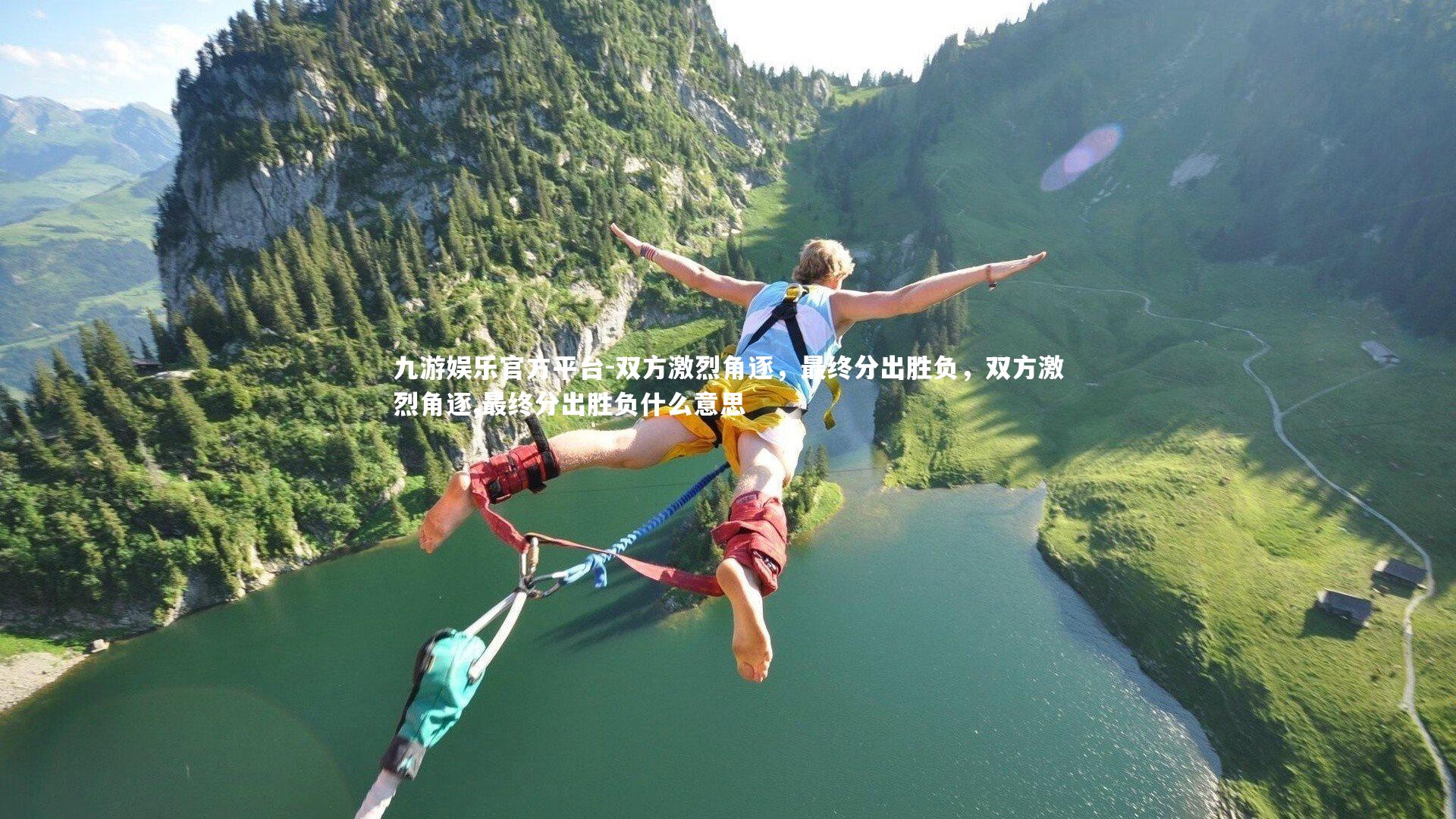 九游娱乐官方平台-双方激烈角逐，最终分出胜负，双方激烈角逐,最终分出胜负什么意思