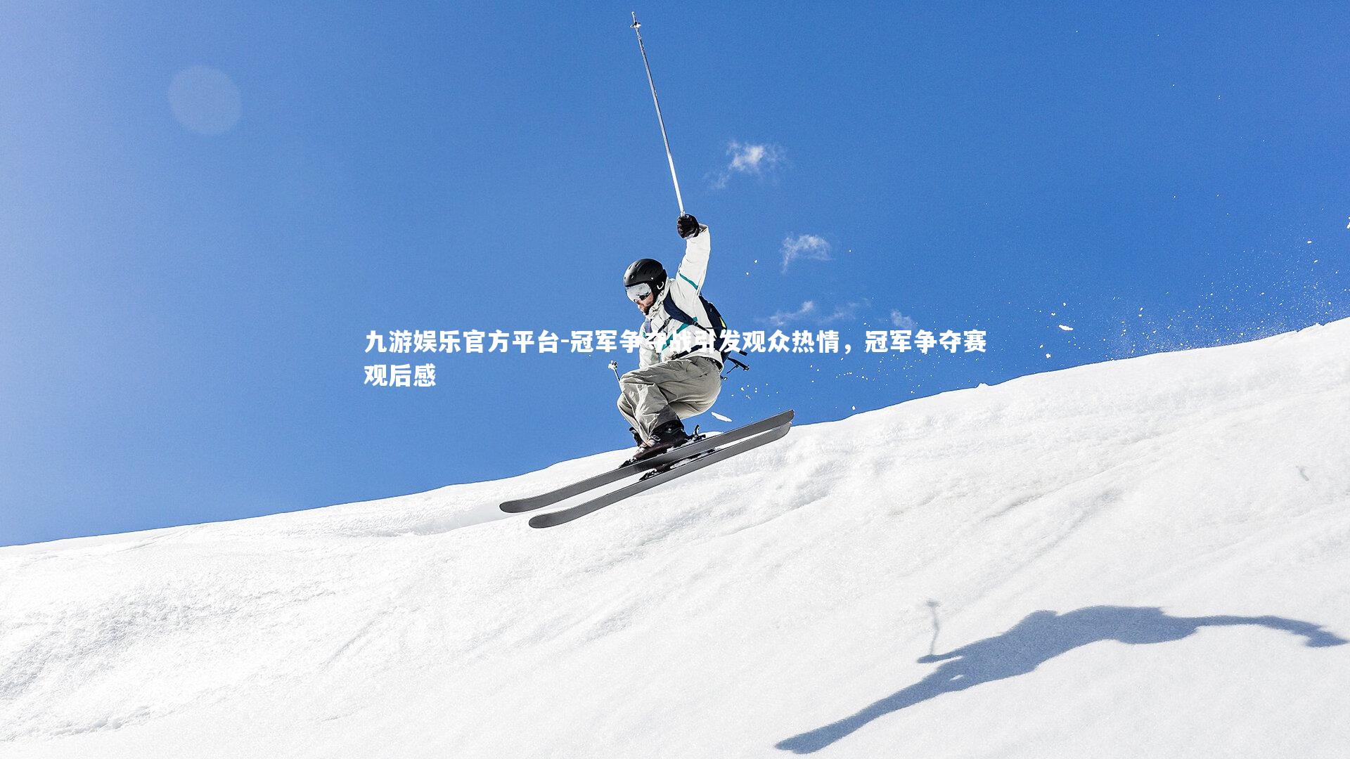 九游娱乐官方平台-冠军争夺战引发观众热情，冠军争夺赛观后感