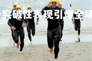 九游娱乐官方平台-突破性表现引爆全场,球员散发荣誉光辉,球员突破限制 九游娱乐官方平台-突破性表现引爆全场,球员散发荣誉光辉,球员突破限制