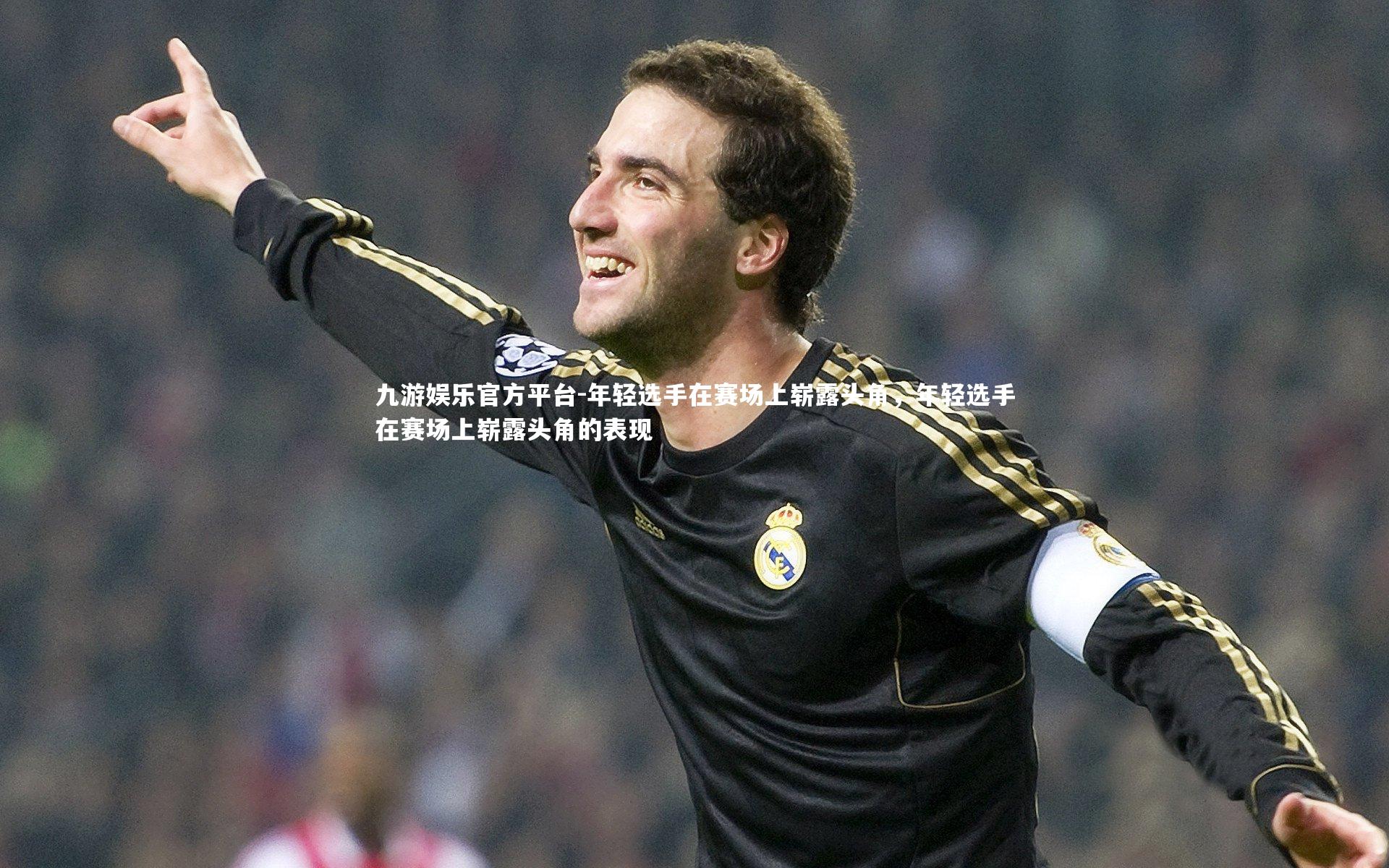 九游娱乐官方平台-年轻选手在赛场上崭露头角,年轻选手在赛场上崭露头角的表现 九游娱乐官方平台-年轻选手在赛场上崭露头角,年轻选手在赛场上崭露头角的表现