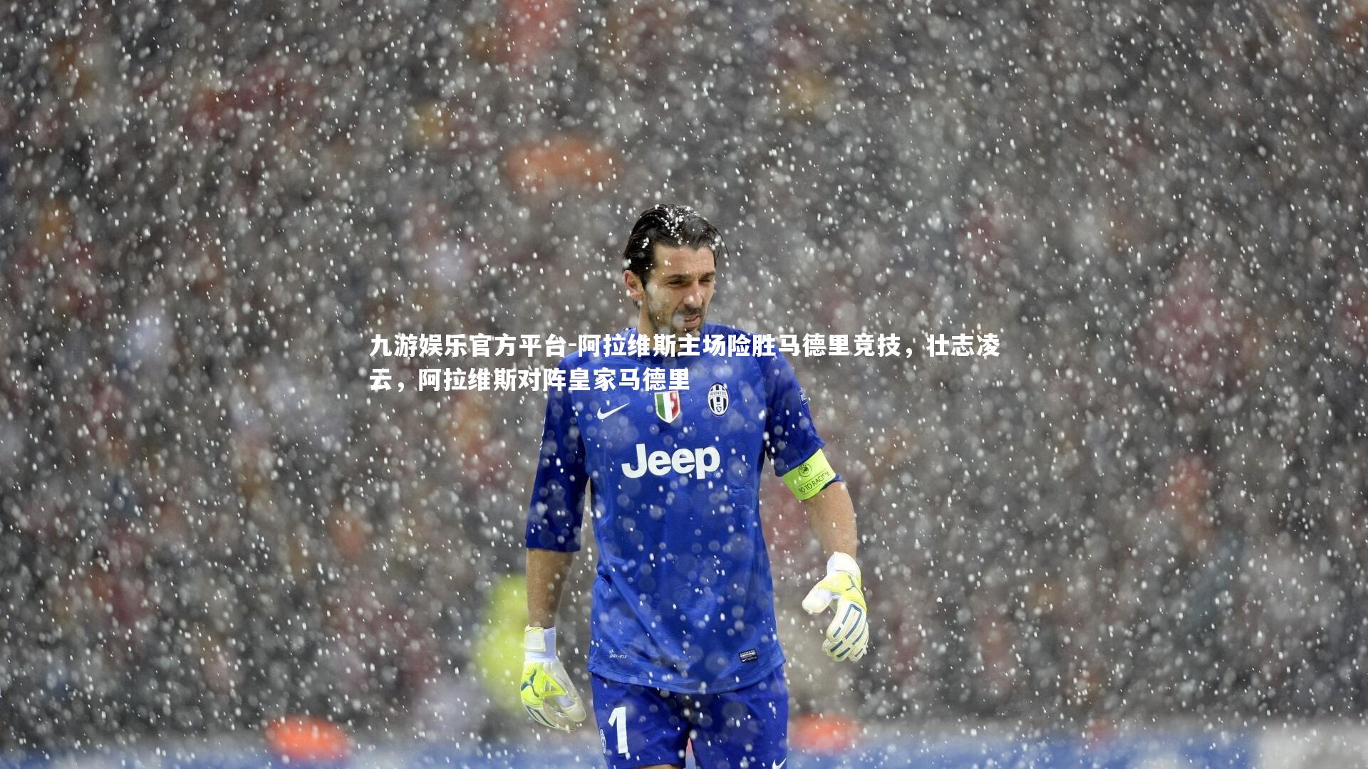 九游娱乐官方平台-阿拉维斯主场险胜马德里竞技,壮志凌云,阿拉维斯对阵皇家马德里 九游娱乐官方平台-阿拉维斯主场险胜马德里竞技,壮志凌云,阿拉维斯对阵皇家马德里