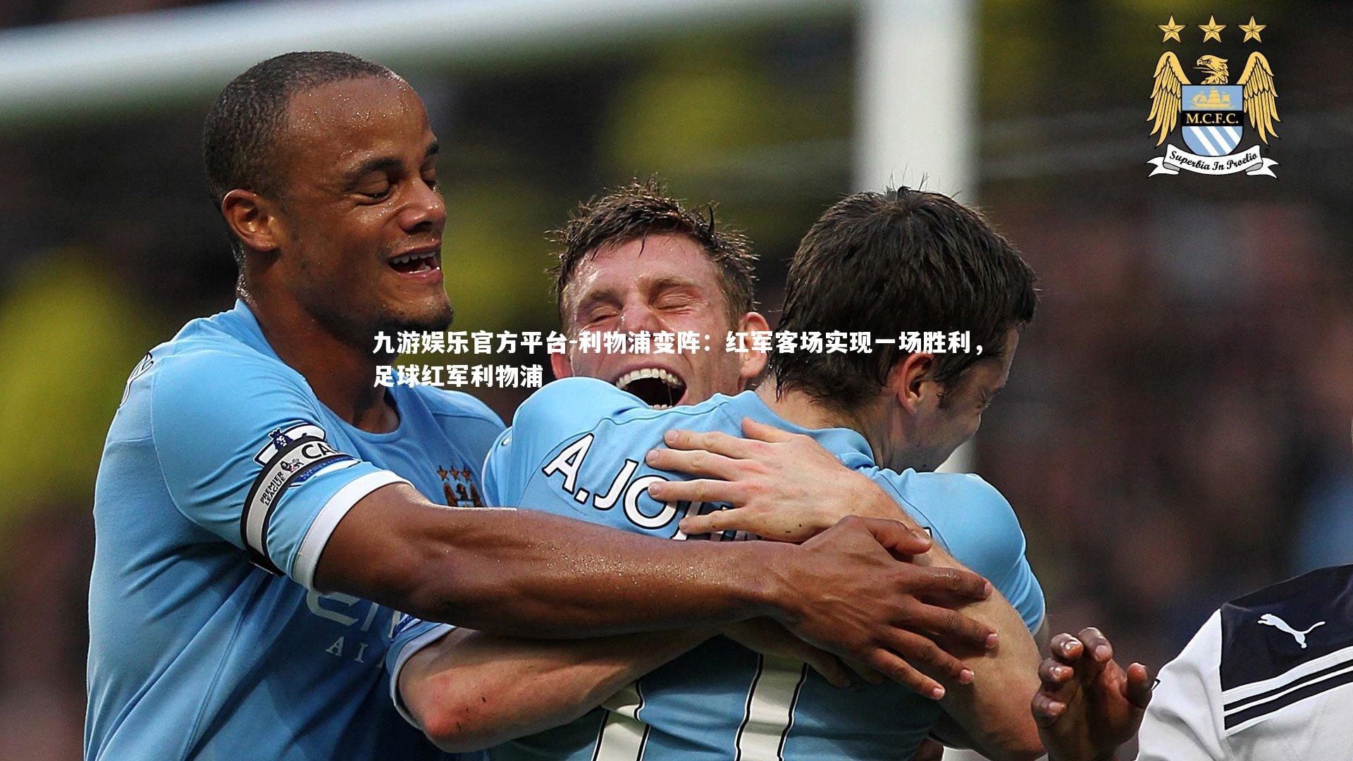 利物浦变阵：红军客场实现一场胜利，足球红军利物浦