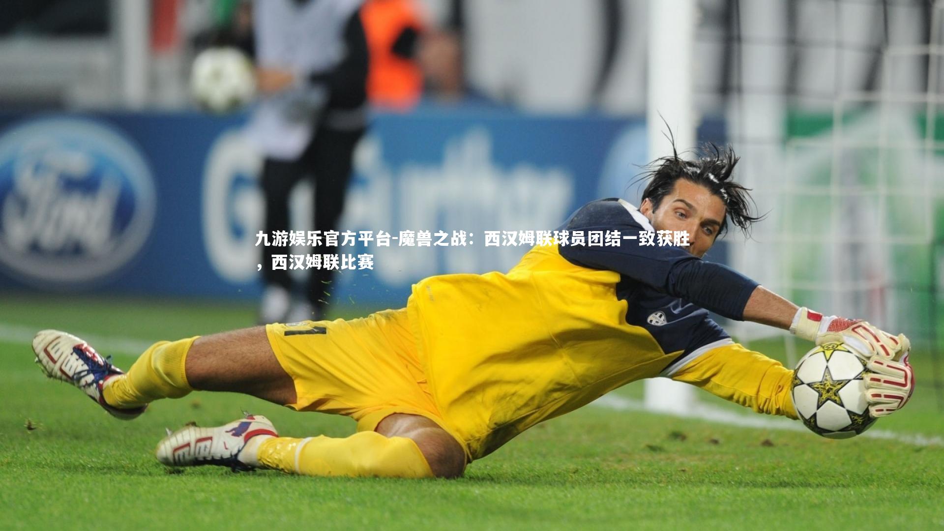 魔兽之战:西汉姆联球员团结一致获胜,西汉姆联比赛