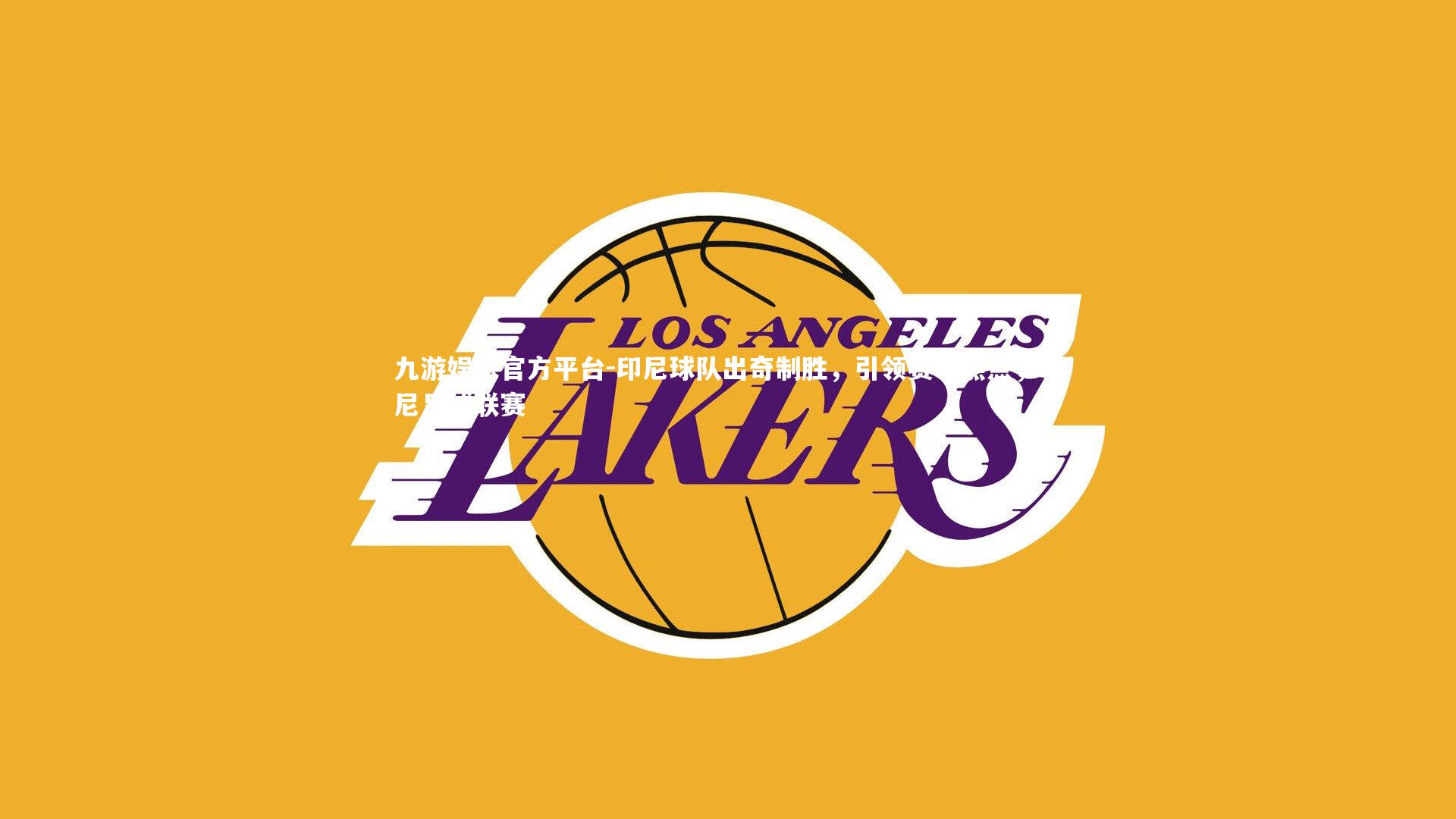 九游娱乐官方平台-印尼球队出奇制胜，引领赛场热点，印尼足球联赛