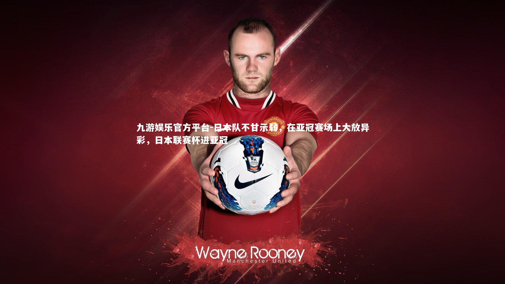 日本队不甘示弱,在亚冠赛场上大放异彩,日本联赛杯进亚冠