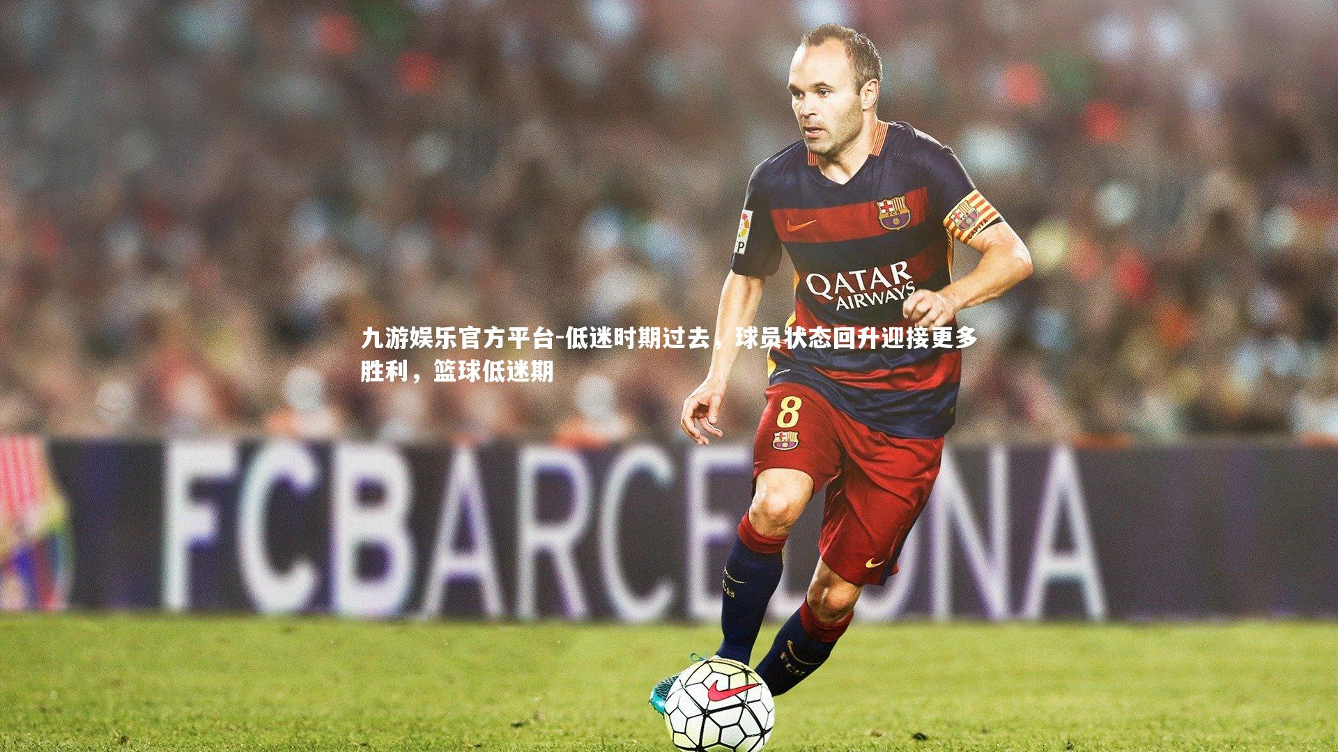 九游娱乐官方平台-低迷时期过去，球员状态回升迎接更多胜利，篮球低迷期