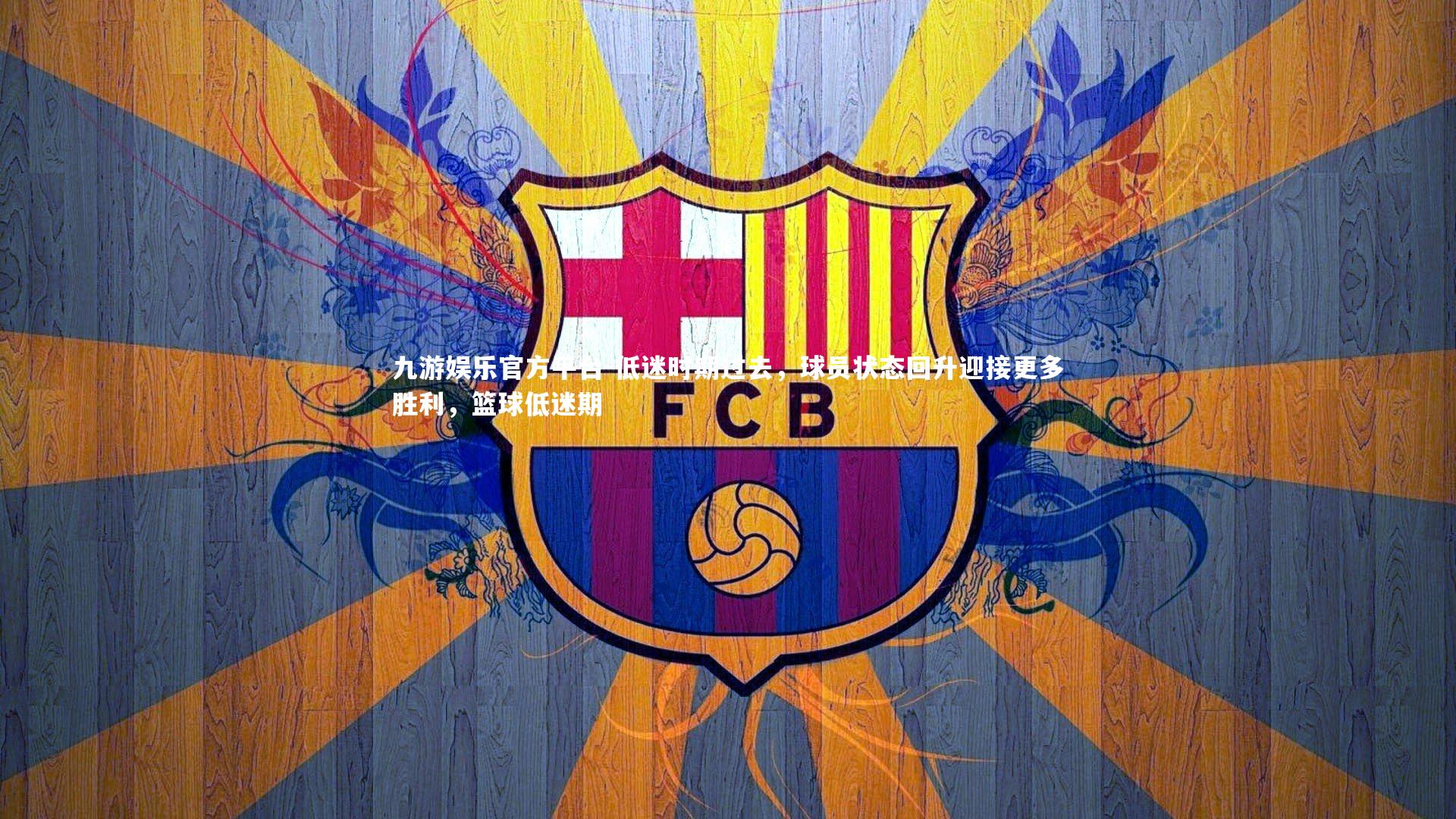 低迷时期过去,球员状态回升迎接更多胜利,篮球低迷期