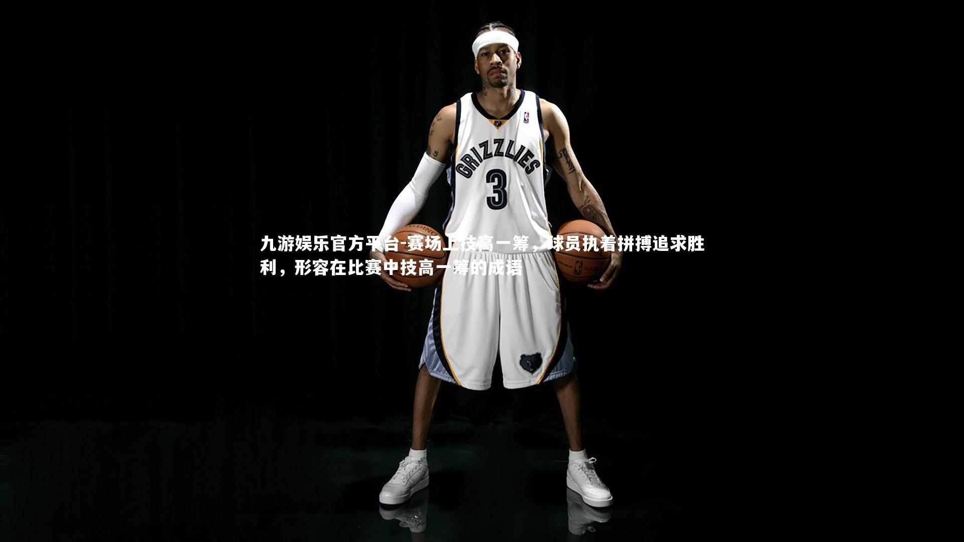 赛场上技高一筹，球员执着拼搏追求胜利，形容在比赛中技高一筹的成语