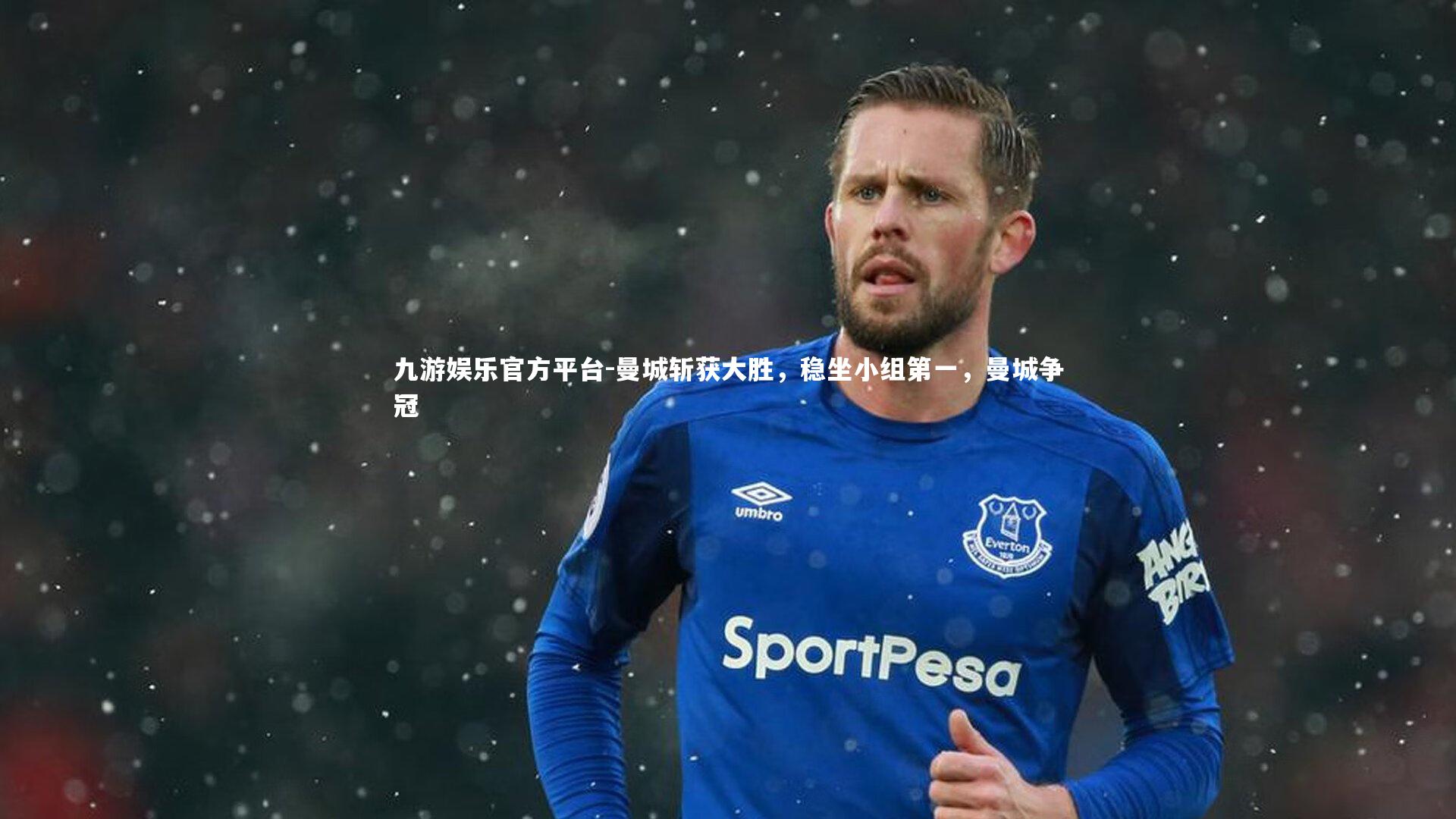 曼城斩获大胜,稳坐小组第一,曼城争冠