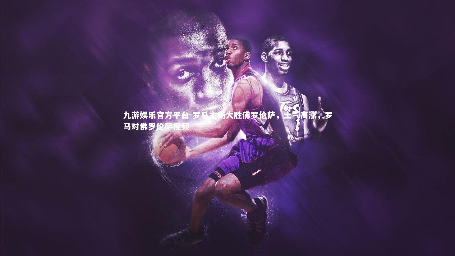 罗马主场大胜佛罗伦萨,士气高涨,罗马对佛罗伦萨视频